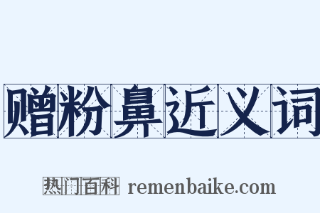 赠粉鼻近义词是什么意思的图片